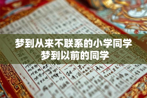 梦到从来不联系的小学同学 梦到以前的同学