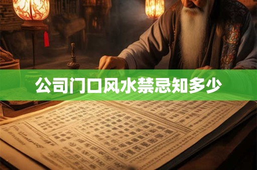 公司门口风水禁忌知多少