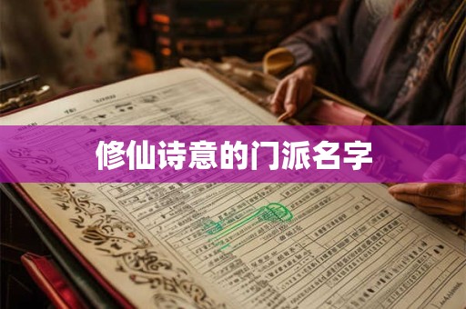 修仙诗意的门派名字