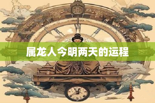 属龙人今明两天的运程