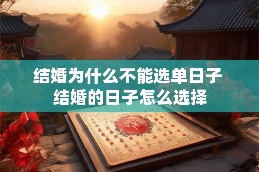 结婚为什么不能选单日子 结婚的日子怎么选择