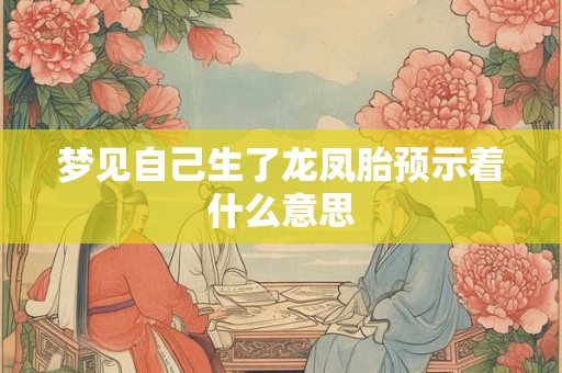 梦见自己生了龙凤胎预示着什么意思