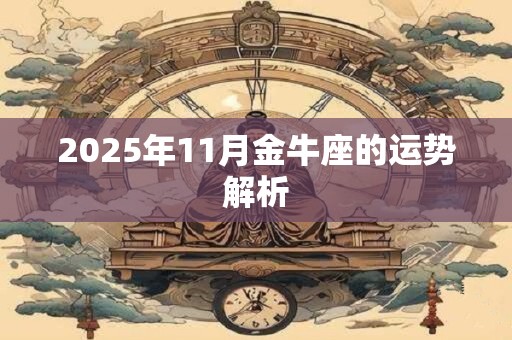 2025年11月金牛座的运势解析