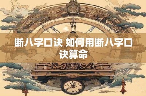 断八字口诀 如何用断八字口诀算命