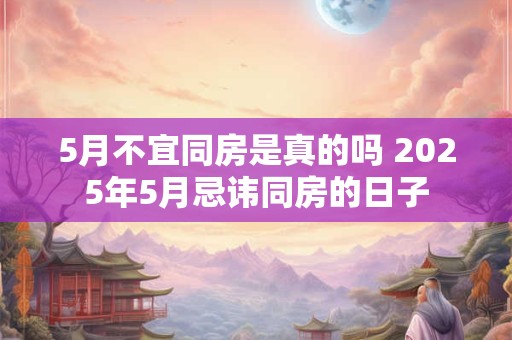 5月不宜同房是真的吗 2026年5月忌讳同房的日子