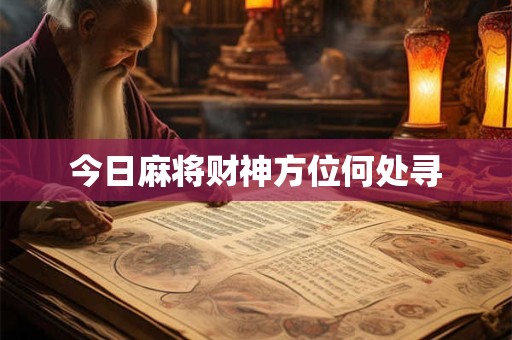 今日麻将财神方位何处寻