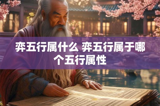 弈五行属什么 弈五行属于哪个五行属性