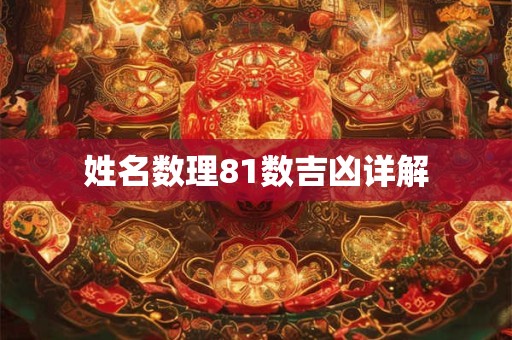 姓名数理81数吉凶详解
