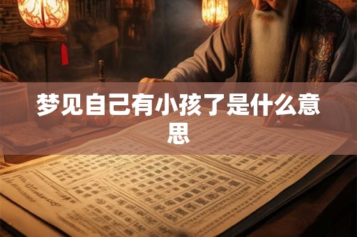 梦见自己有小孩了是什么意思