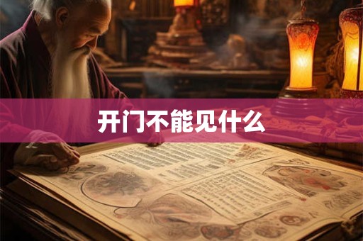 开门不能见什么