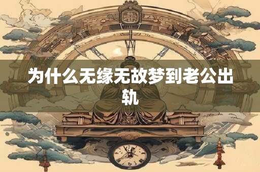 为什么无缘无故梦到老公出轨