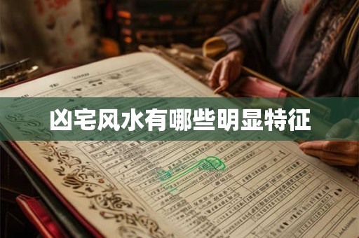 凶宅风水有哪些明显特征 凶宅风水有哪些明显特征