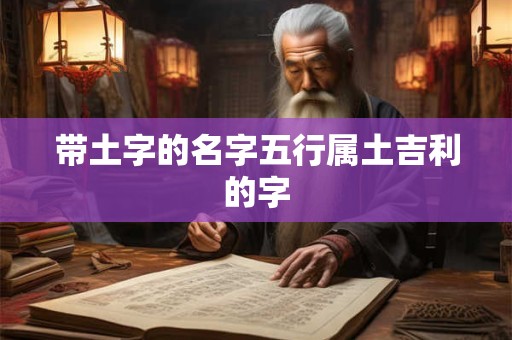 带土字的名字五行属土吉利的字