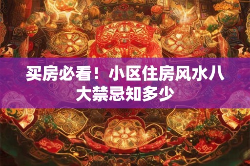 买房必看！小区住房风水八大禁忌知多少