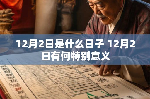 12月2日是什么日子 12月2日有何特别意义