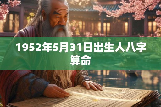 1952年5月31日出生人八字算命
