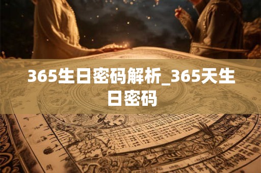 365生日密码解析_365天生日密码