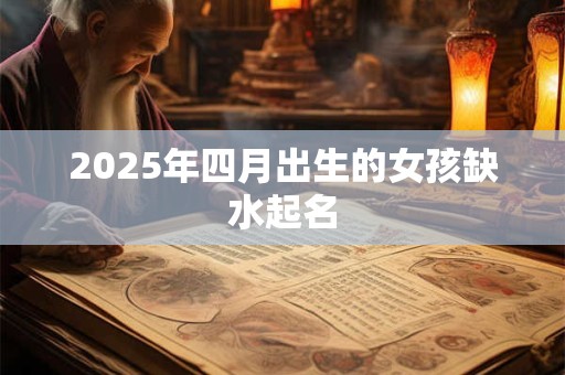 2025年四月出生的女孩缺水起名