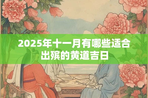2026年十一月有哪些适合出殡的黄道吉日