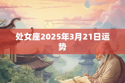处女座2025年3月21日运势