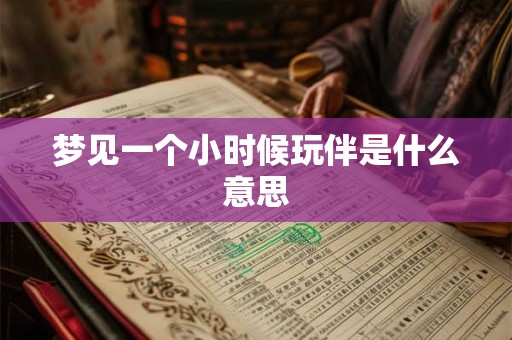 梦见一个小时候玩伴是什么意思