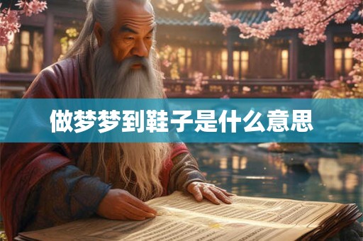 做梦梦到鞋子是什么意思