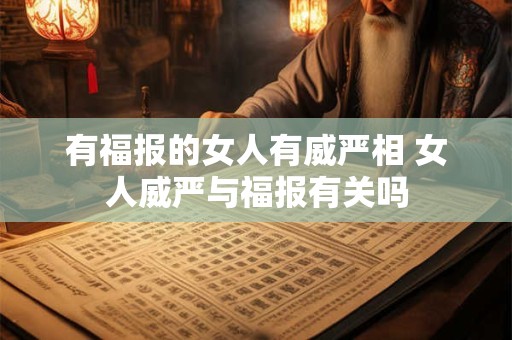有福报的女人有威严相 女人威严与福报有关吗