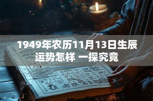 1949年农历11月13日生辰运势怎样 一探究竟