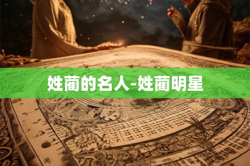 姓蔺的名人-姓蔺明星