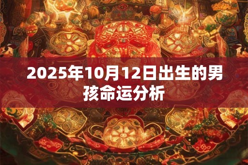 2025年10月12日出生的男孩命运分析