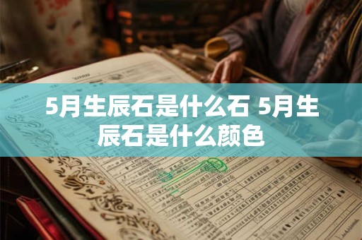 5月生辰石是什么石 5月生辰石是什么颜色