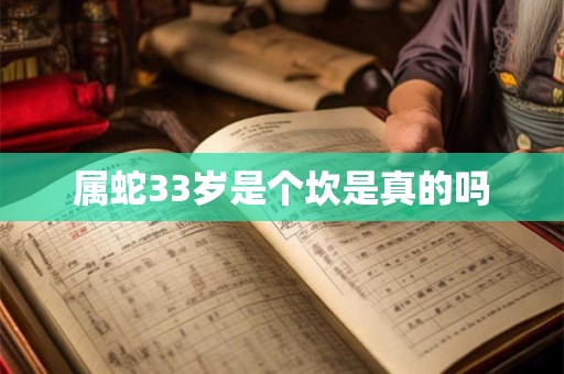 属蛇33岁是个坎是真的吗
