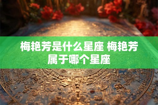 梅艳芳是什么星座 梅艳芳属于哪个星座