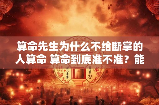 算命先生为什么不给断掌的人算命 算命到底准不准？能信吗？