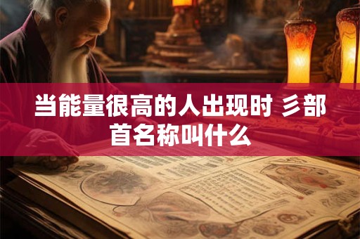 当能量很高的人出现时 彡部首名称叫什么