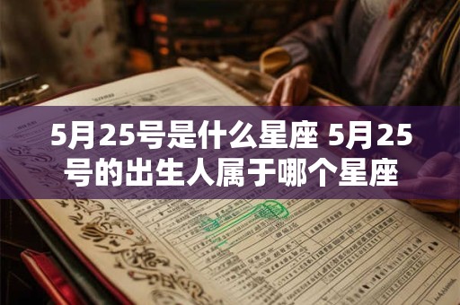 5月25号是什么星座 5月25号的出生人属于哪个星座