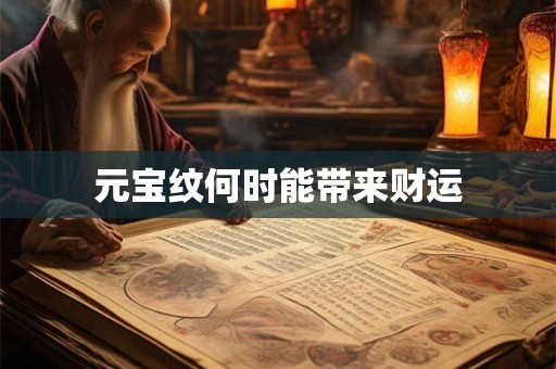 元宝纹何时能带来财运