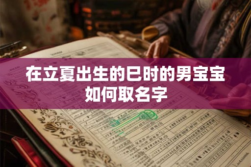 在立夏出生的巳时的男宝宝如何取名字