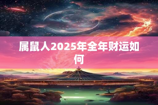 属鼠人2025年全年财运如何