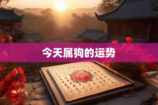 今天属狗的运势