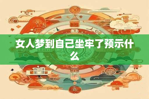 女人梦到自己坐牢了预示什么