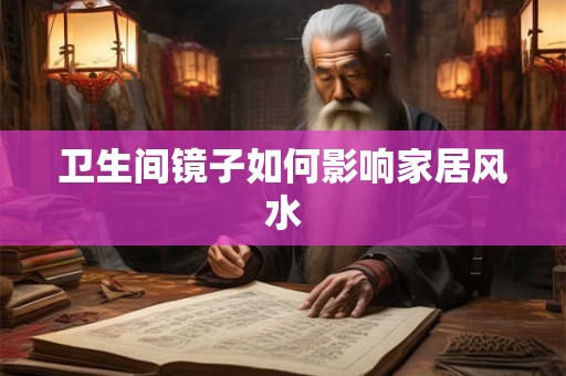 卫生间镜子如何影响家居风水