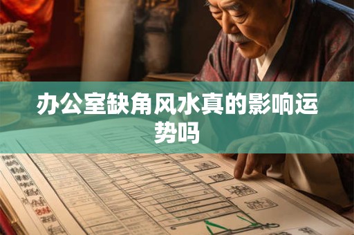办公室缺角风水真的影响运势吗