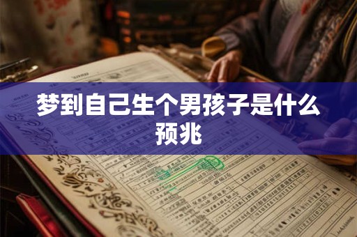 梦到自己生个男孩子是什么预兆