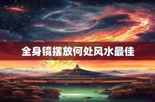 全身镜摆放何处风水最佳