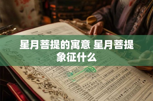 星月菩提的寓意 星月菩提象征什么