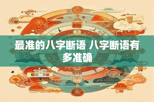 最准的八字断语 八字断语有多准确