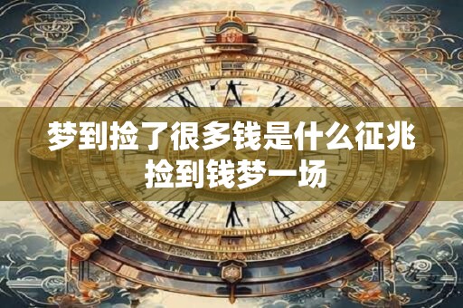 梦到捡了很多钱是什么征兆 捡到钱梦一场