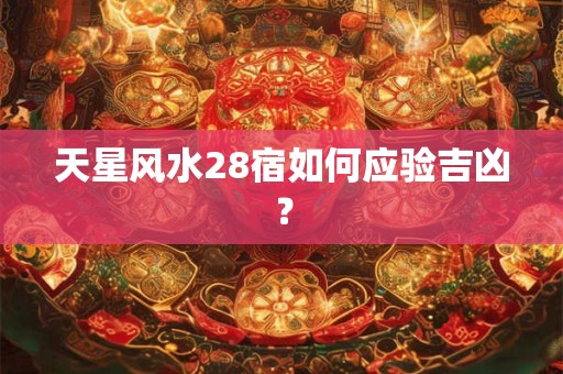 天星风水28宿如何应验吉凶？