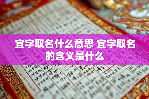 宜字取名什么意思 宜字取名的含义是什么